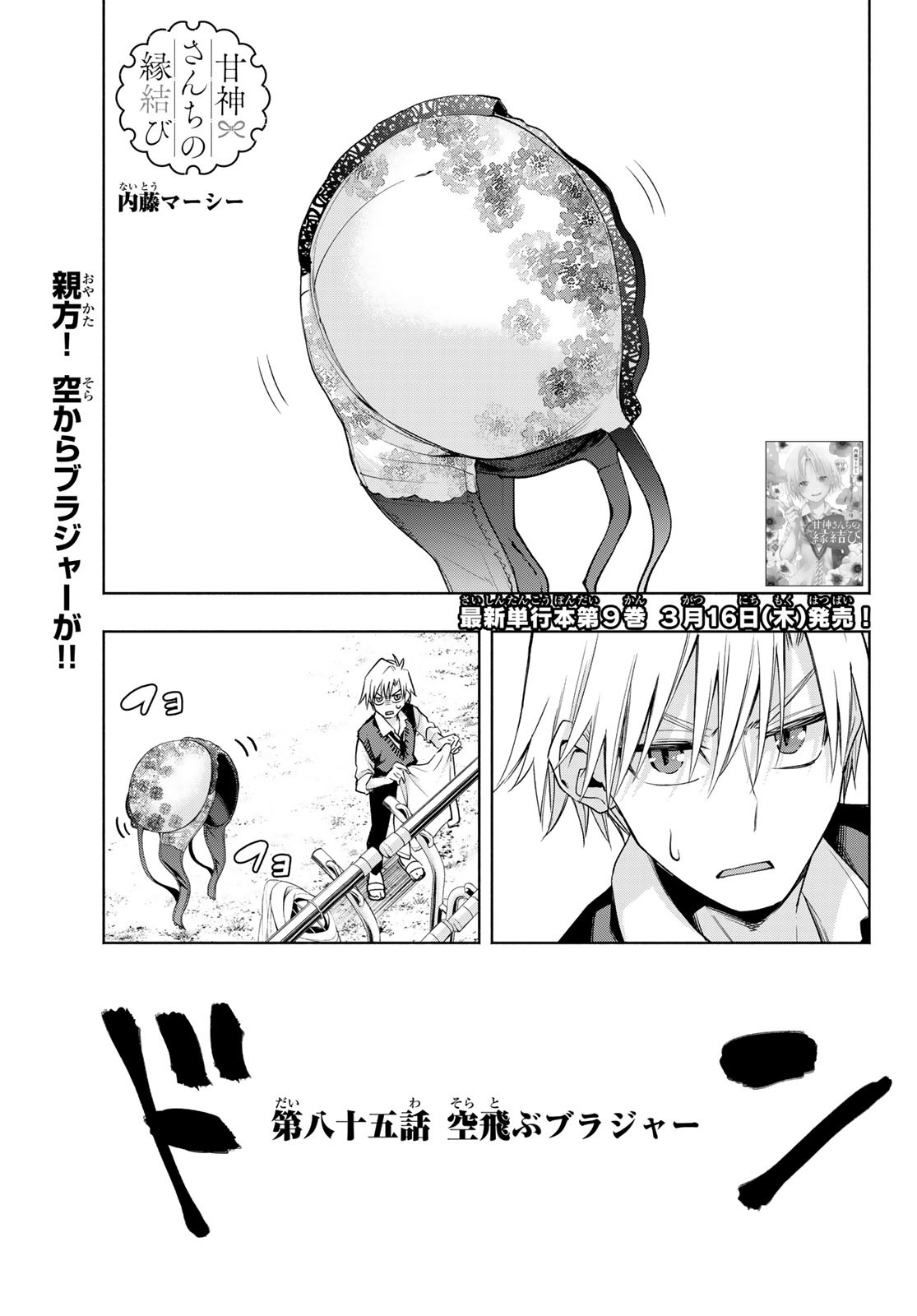 甘神さんちの縁結び 第85話 - Page 1