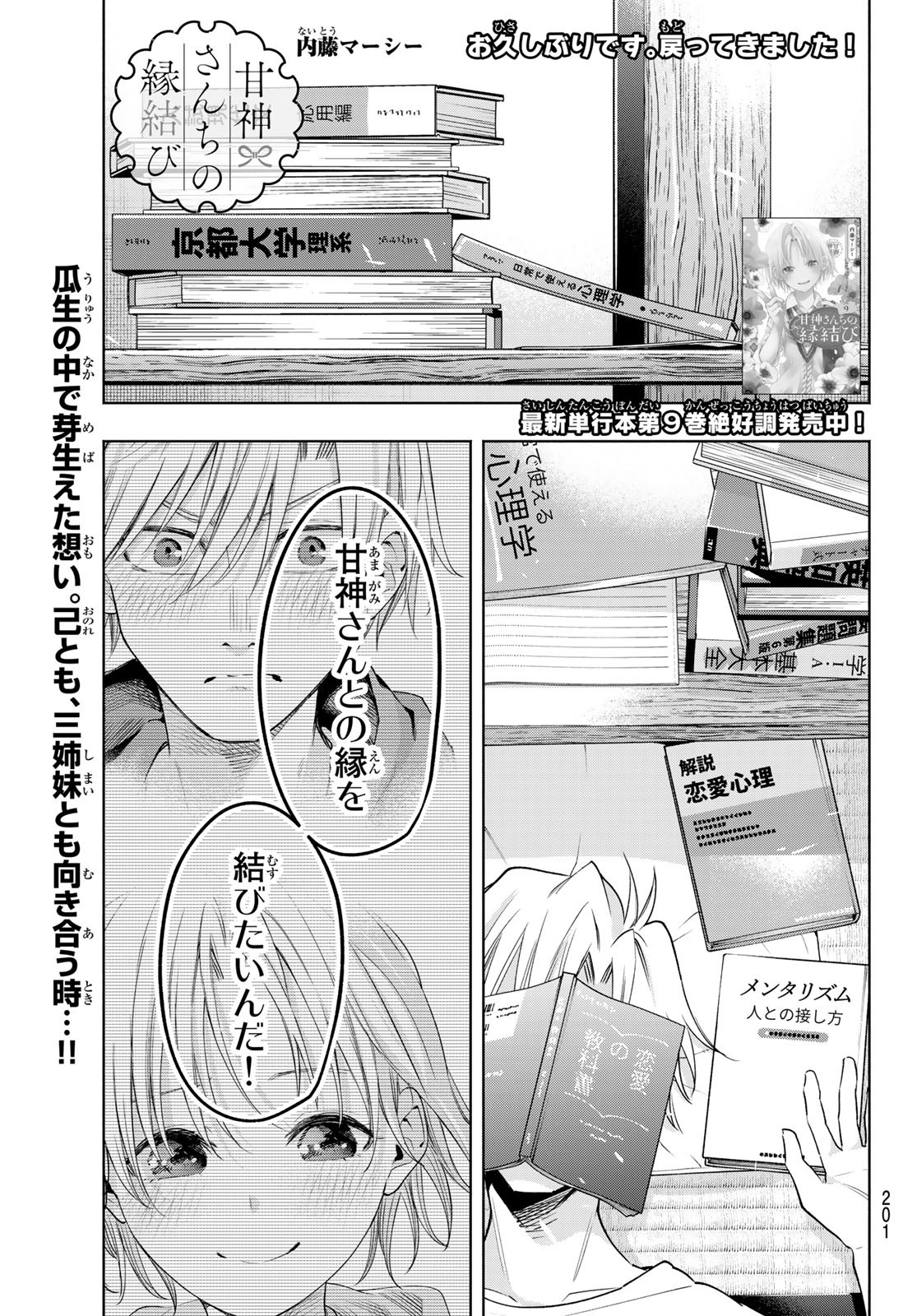 甘神さんちの縁結び 第86話 - Page 1