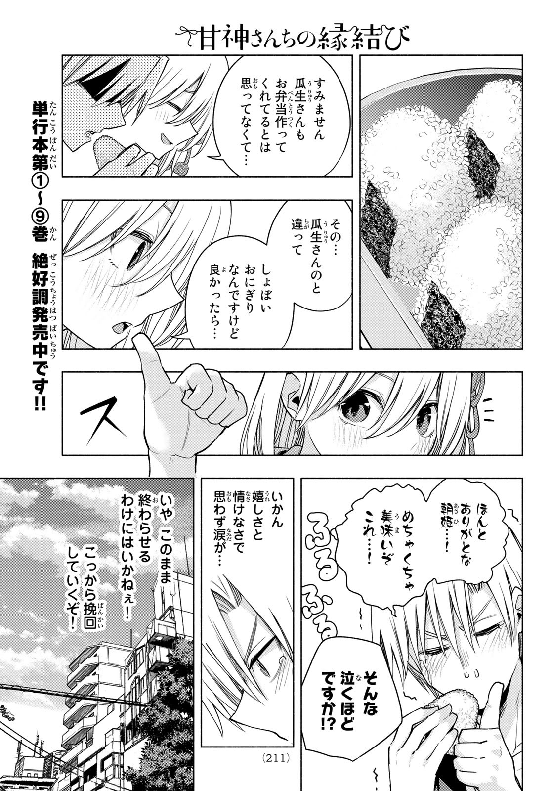 甘神さんちの縁結び 第86話 - Page 11