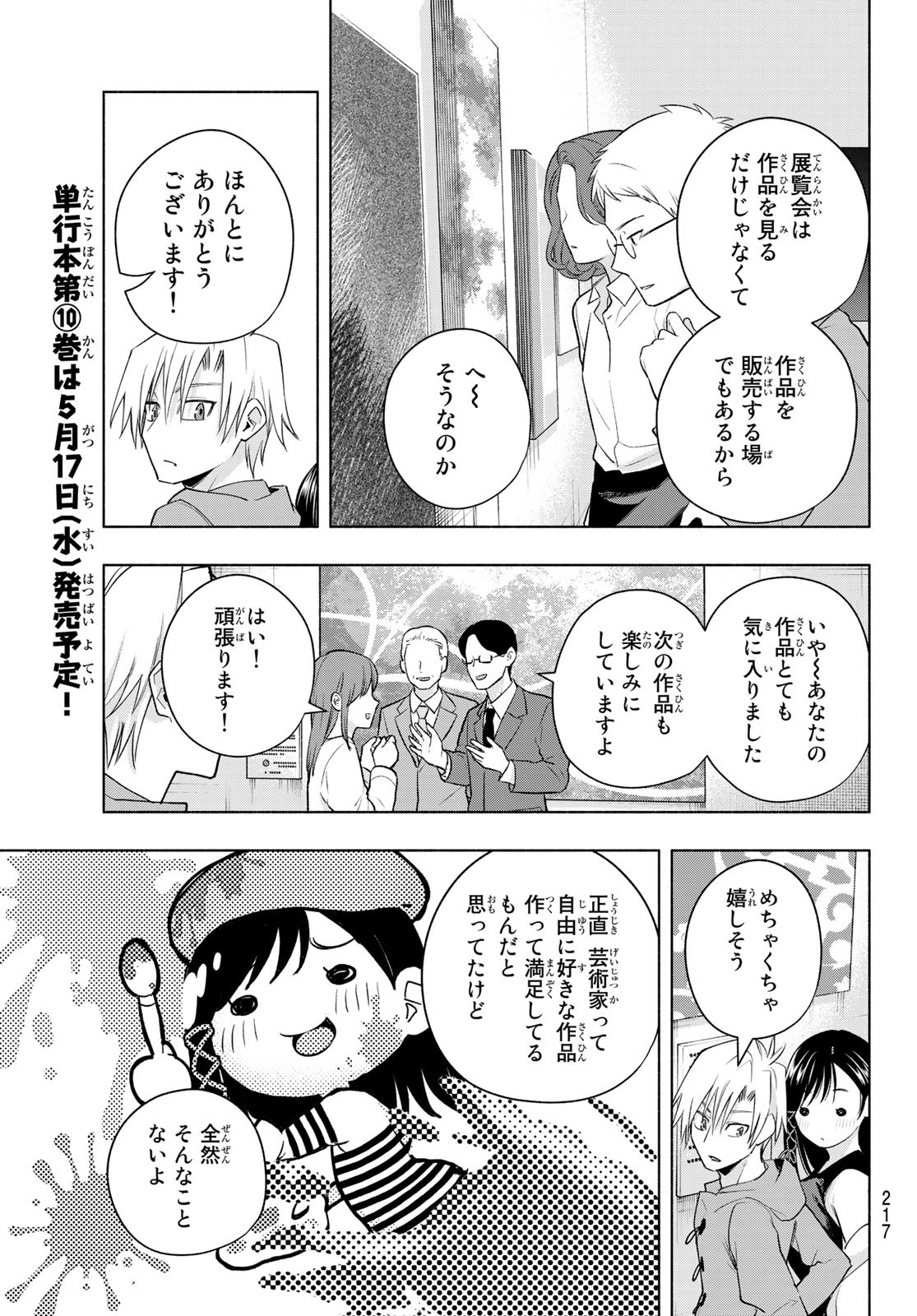 甘神さんちの縁結び 第88話 - Page 11