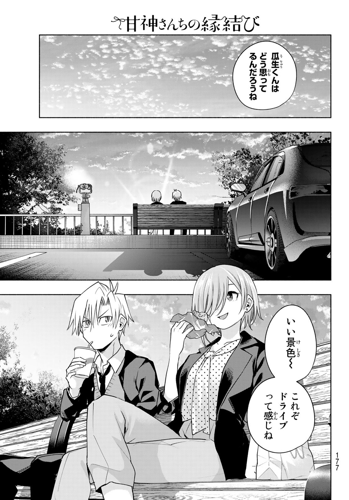 甘神さんちの縁結び 第89話 - Page 11