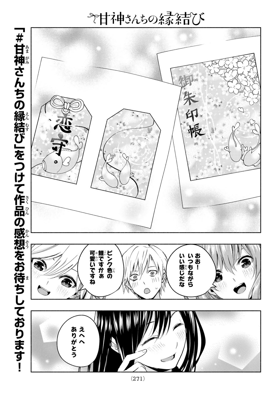 甘神さんちの縁結び 第9話 - Page 13