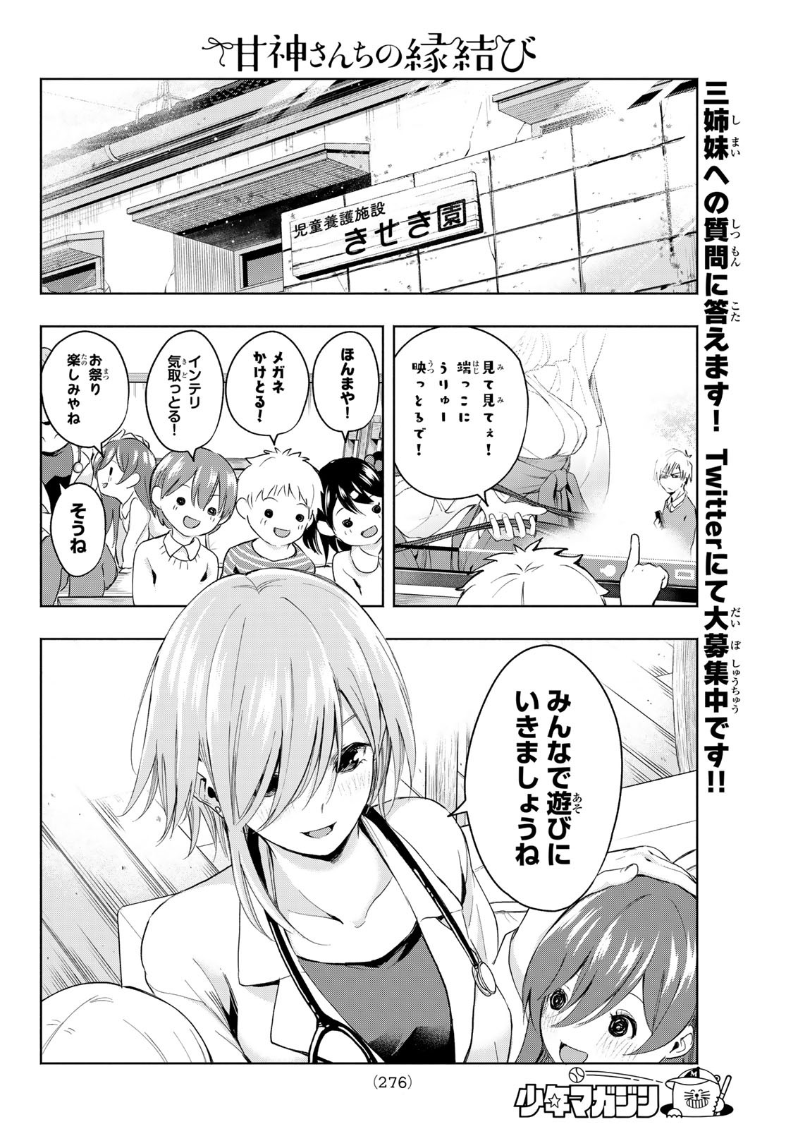 甘神さんちの縁結び 第9話 - Page 18