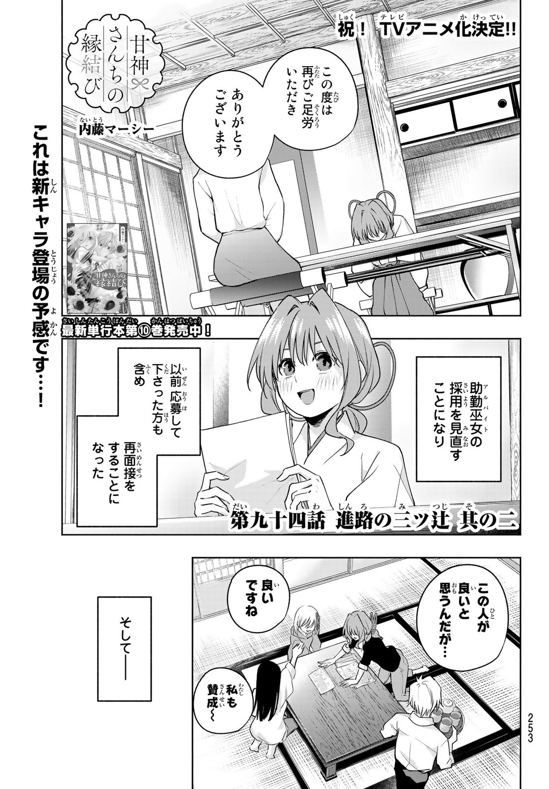 甘神さんちの縁結び 第94話 - Page 1