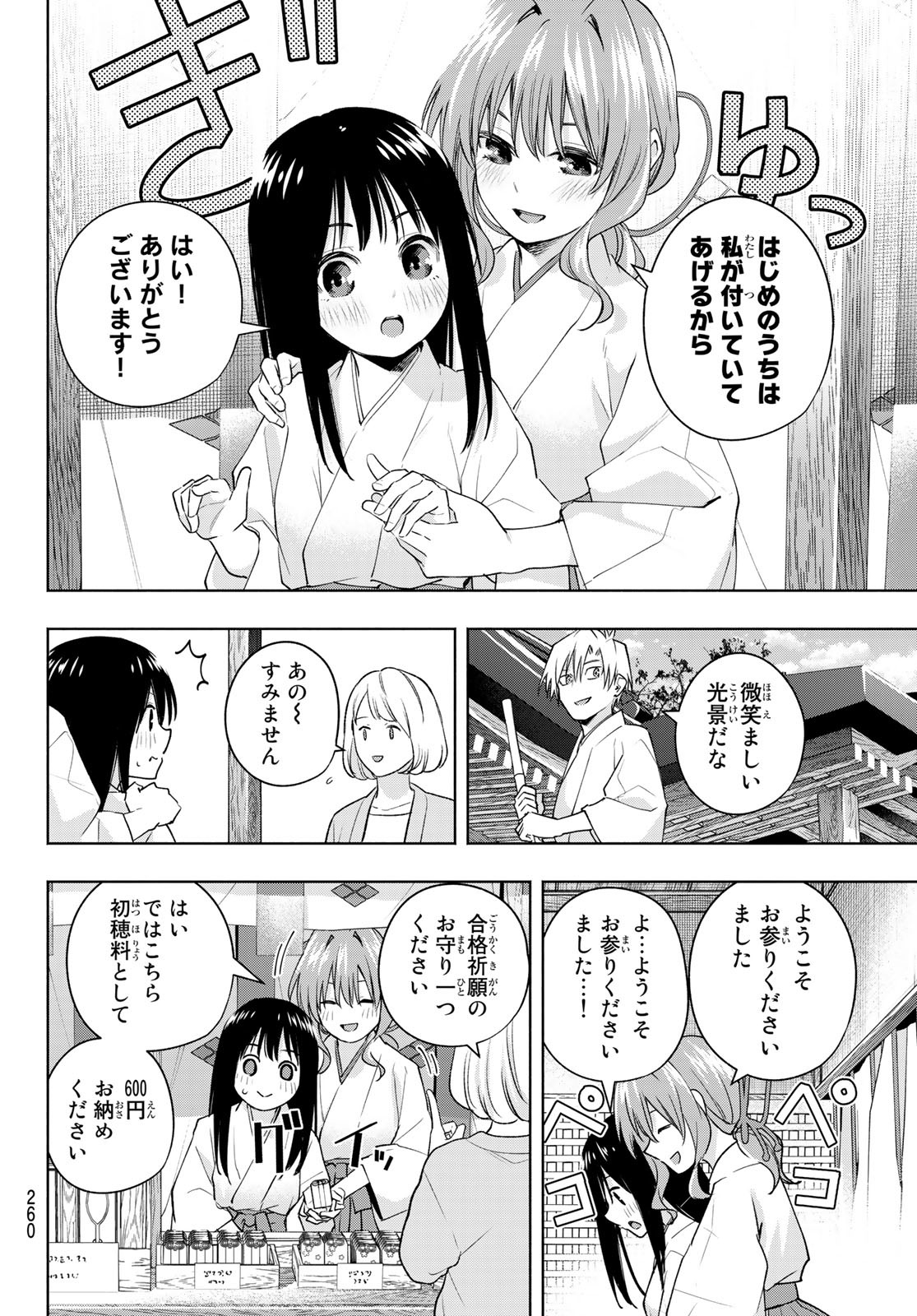 甘神さんちの縁結び 第94話 - Page 8