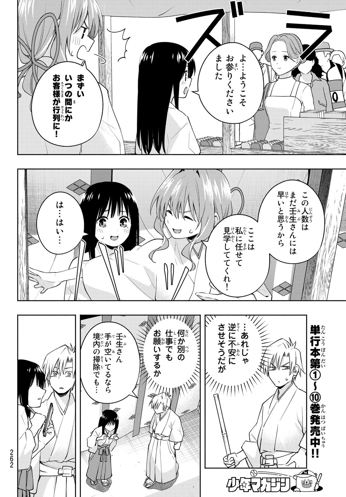 甘神さんちの縁結び 第94話 - Page 10