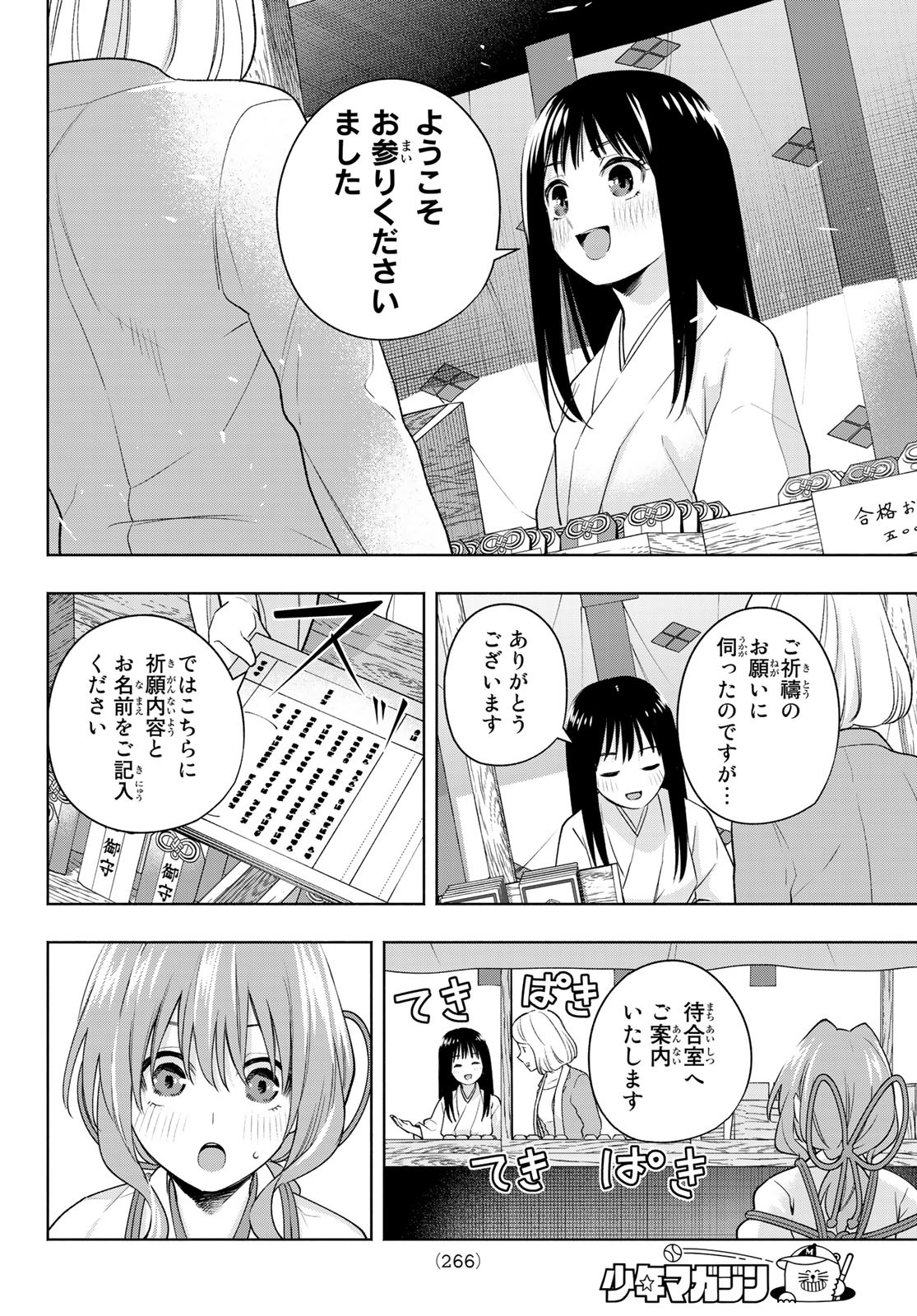 甘神さんちの縁結び 第94話 - Page 14