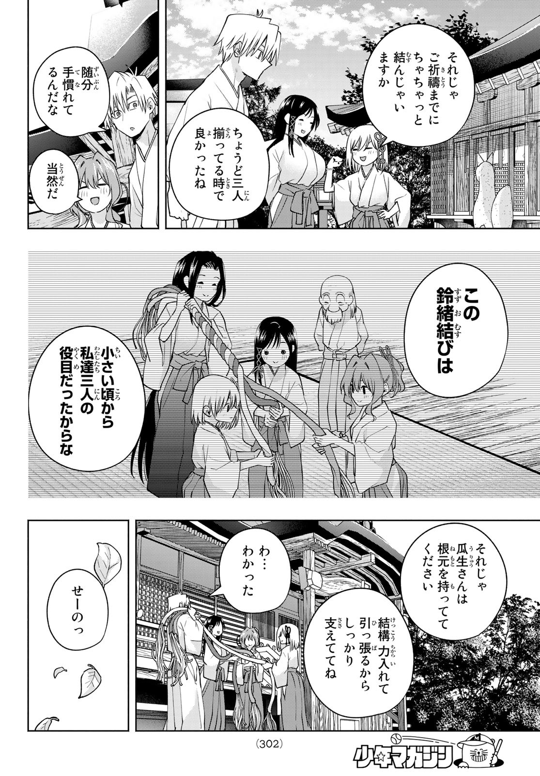 甘神さんちの縁結び 第97話 - Page 12