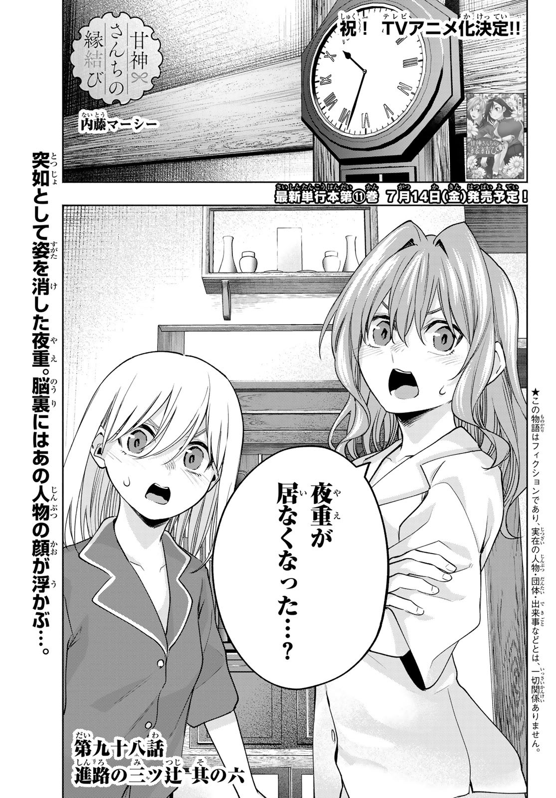 甘神さんちの縁結び 第98話 - Page 1