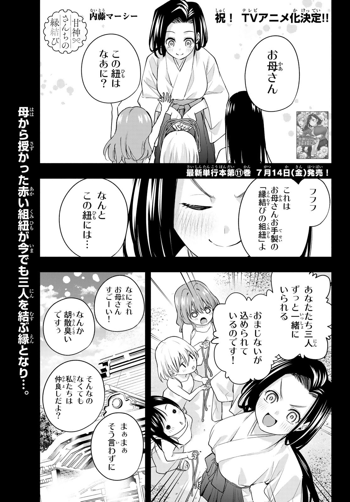 甘神さんちの縁結び 第99話 - Page 1