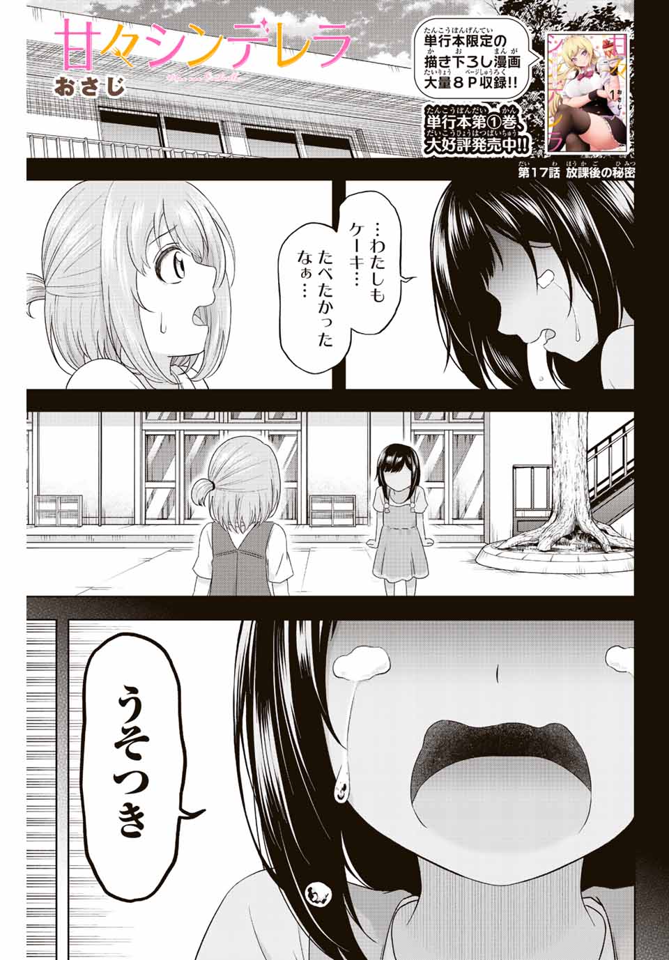 甘々シンデレラ 第17話 - Page 1