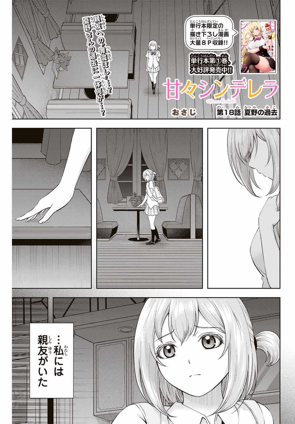 甘々シンデレラ 第18話 - Page 1