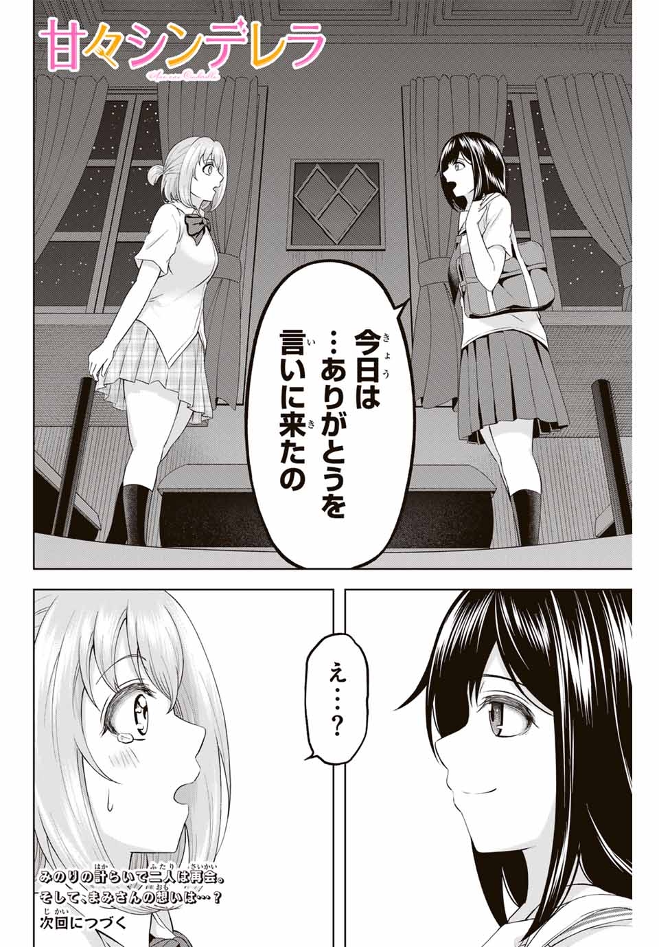 甘々シンデレラ 第19話 - Page 16