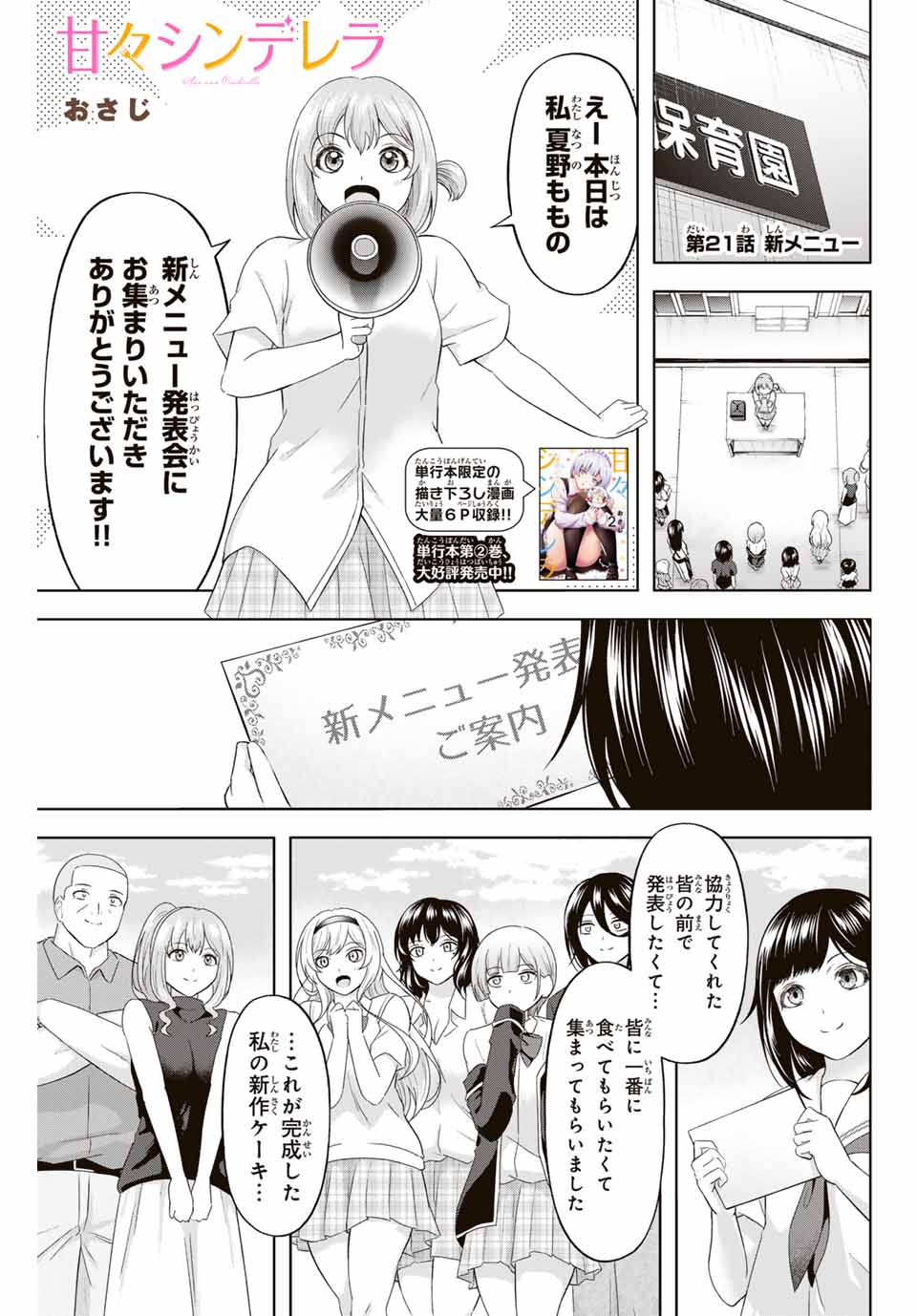 甘々シンデレラ 第21話 - Page 1