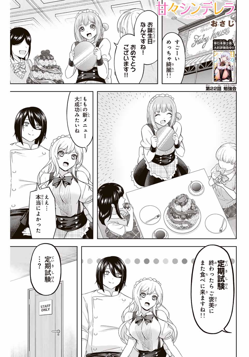 甘々シンデレラ 第22話 - Page 1