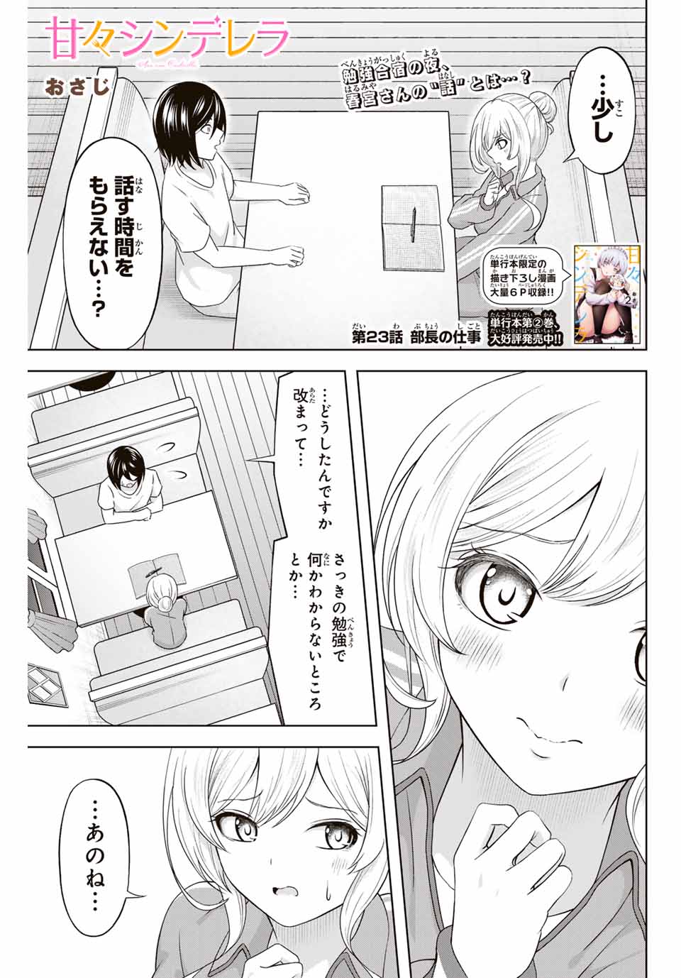 甘々シンデレラ 第23話 - Page 1