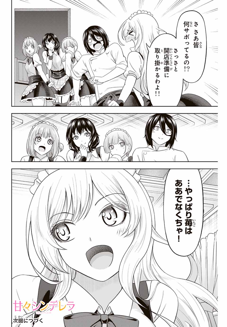 甘々シンデレラ 第23話 - Page 16