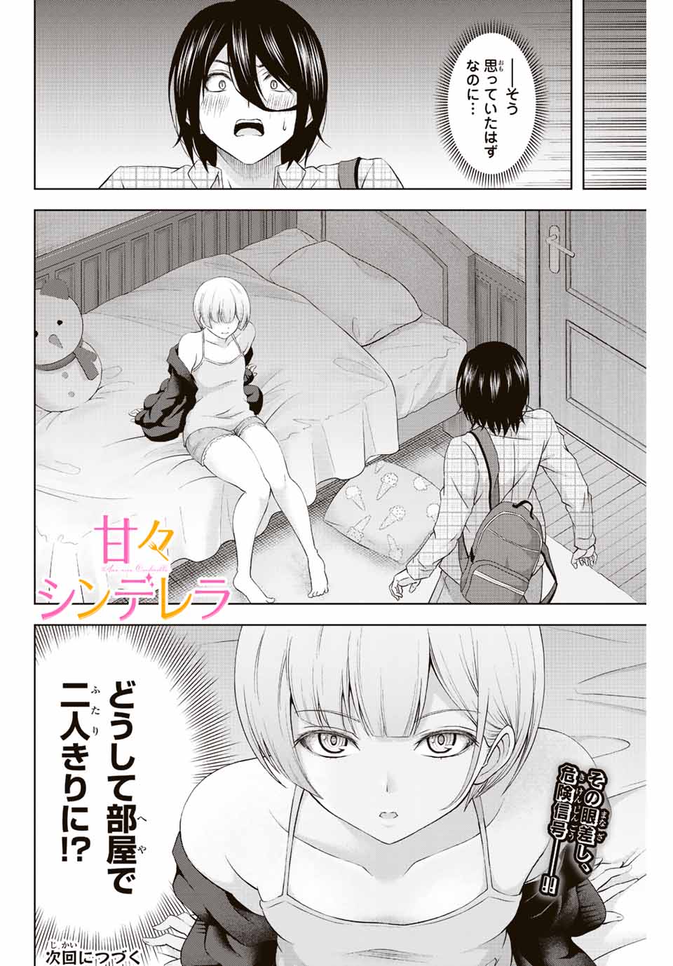 甘々シンデレラ 第3話 - Page 30