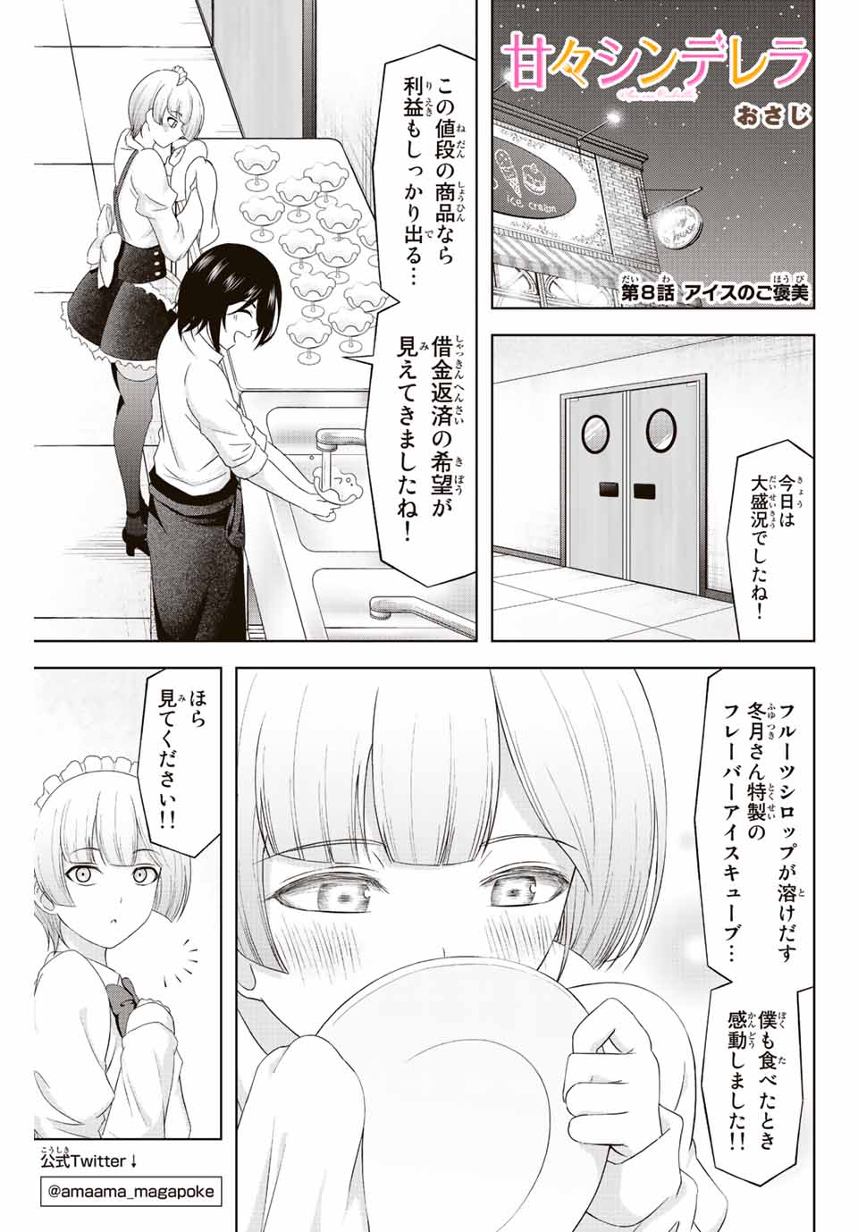 甘々シンデレラ 第8話 - Page 1