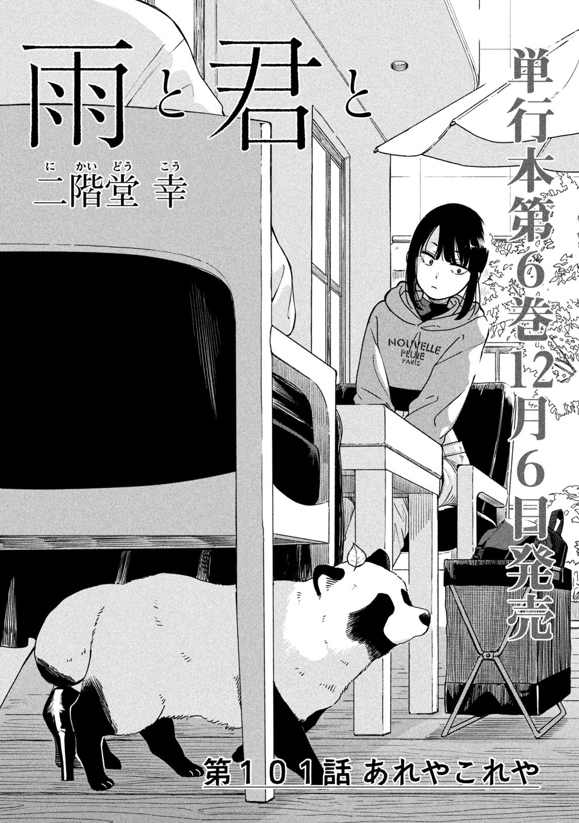 雨と君と 第101話 - Page 6