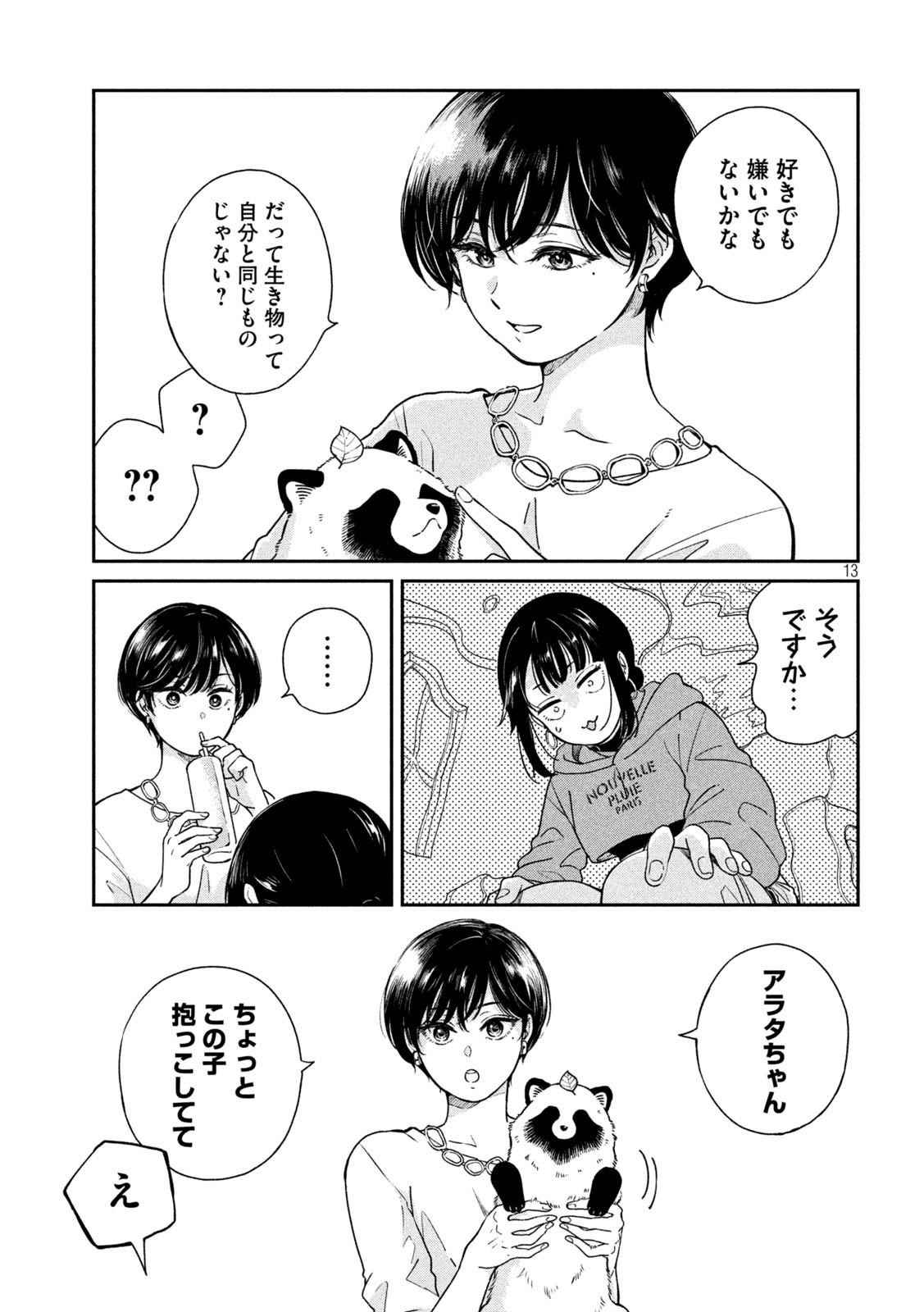 雨と君と 第101話 - Page 14