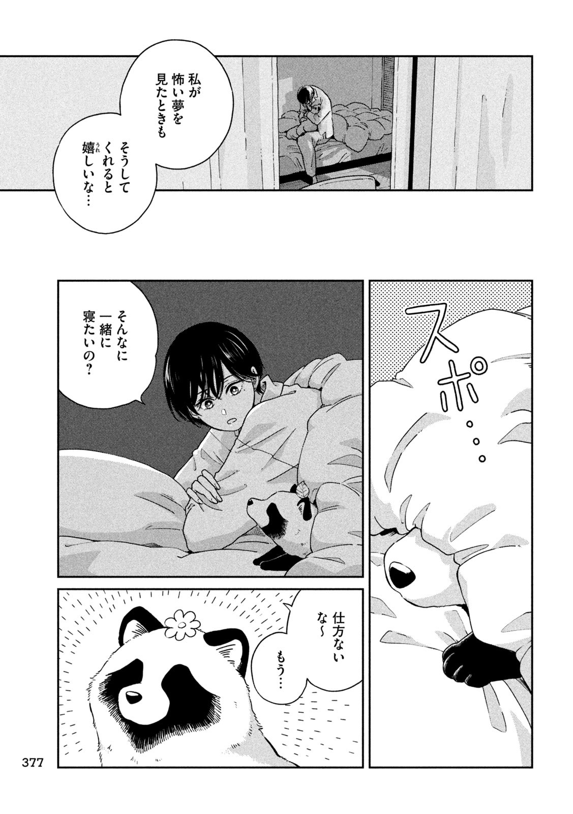 雨と君と 第104話 - Page 21