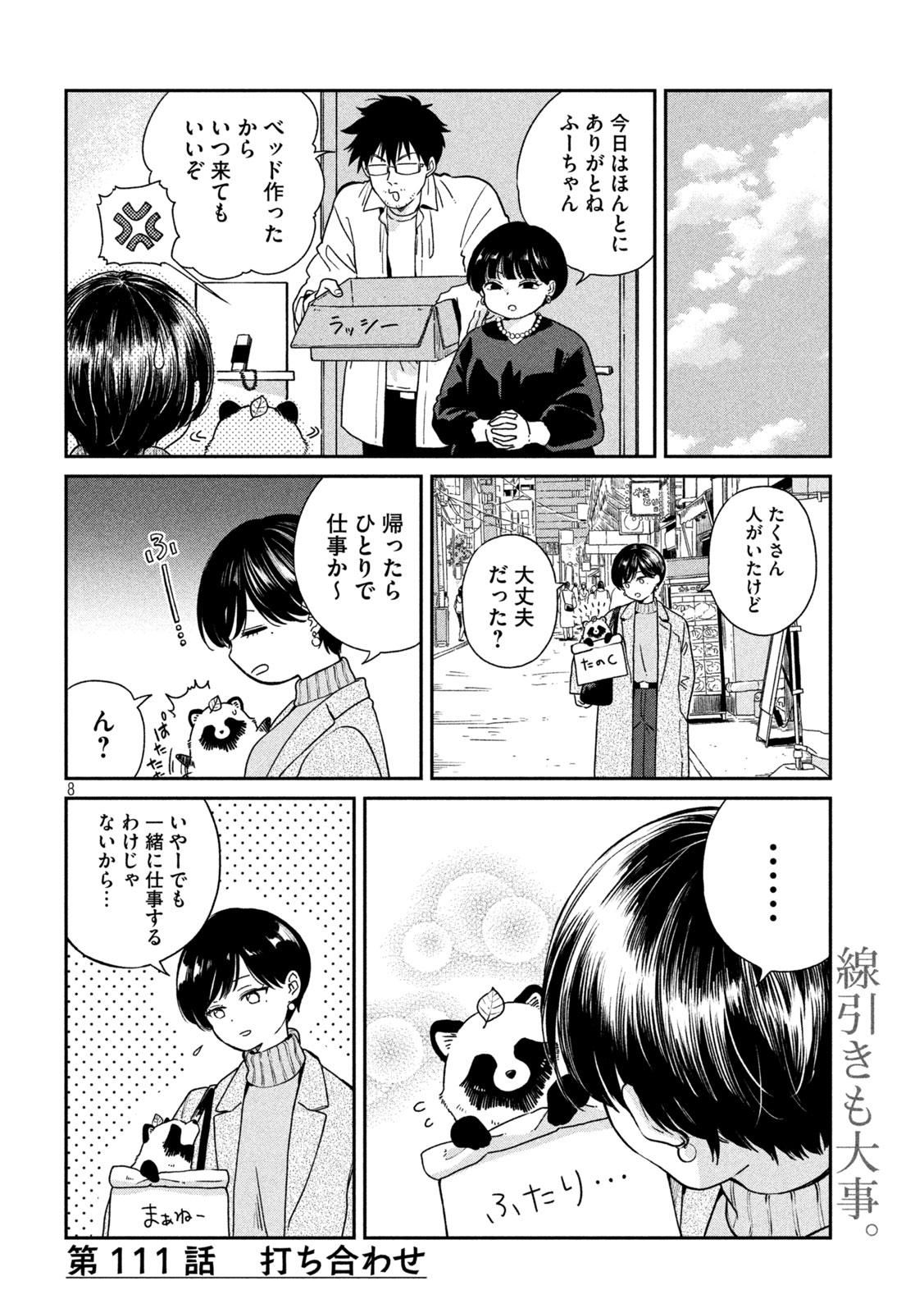 雨と君と 第111話 - Page 8