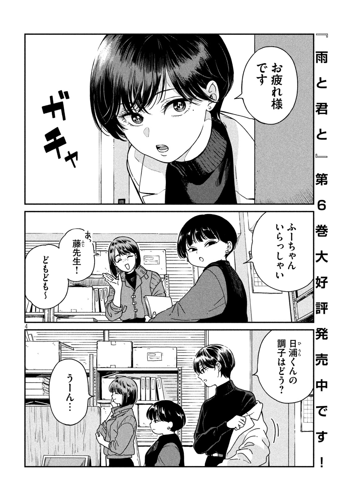 雨と君と 第118話 - Page 4