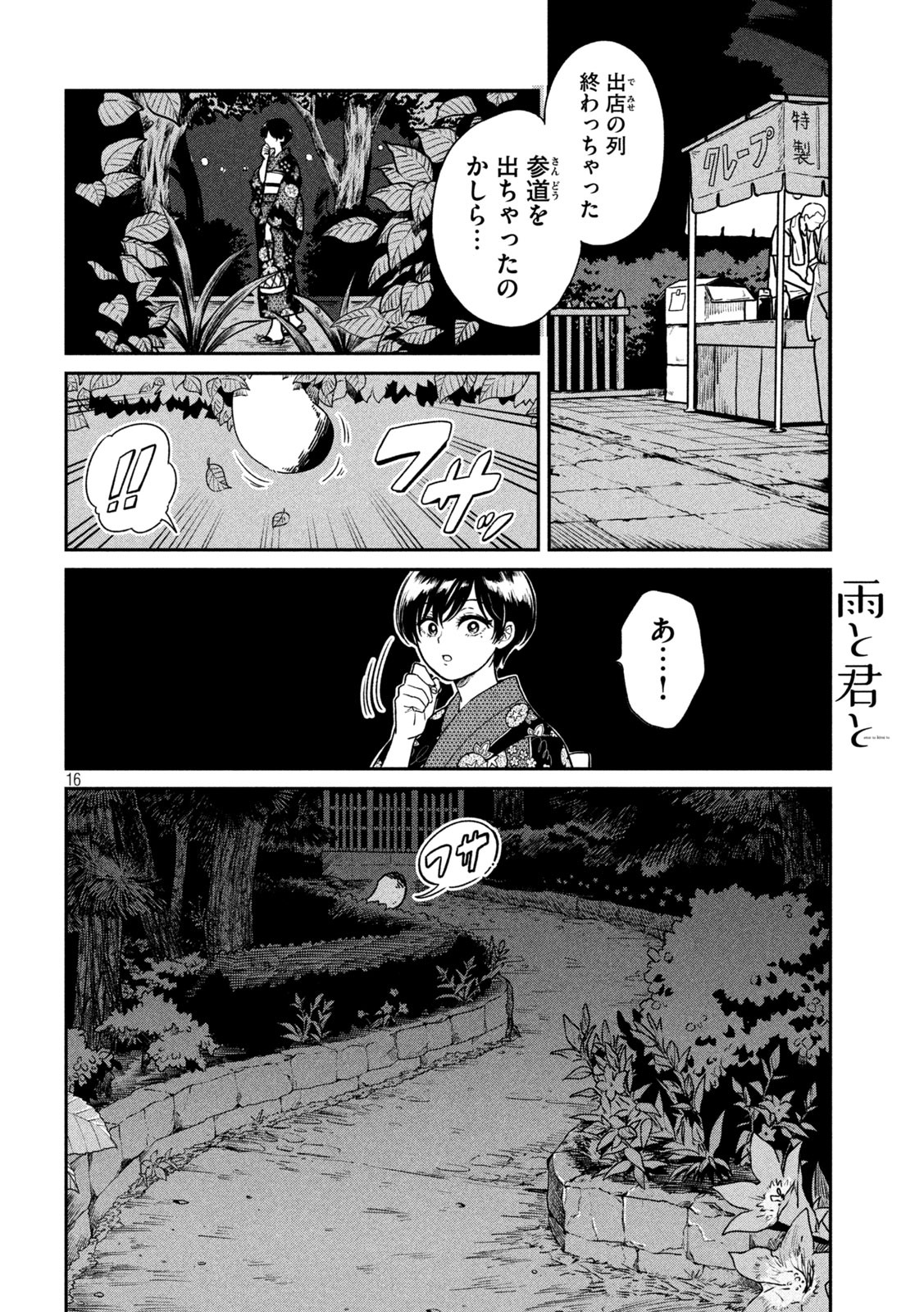 雨と君と 第23話 - Page 16