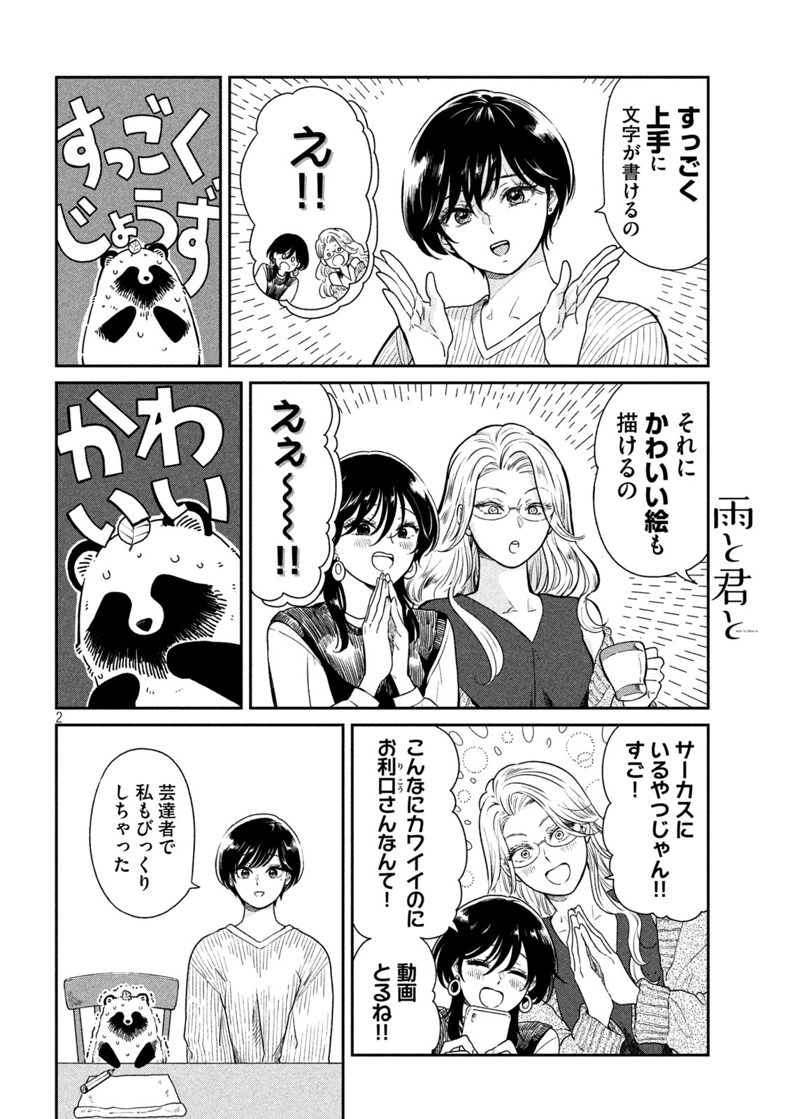 雨と君と 第33話 - Page 2