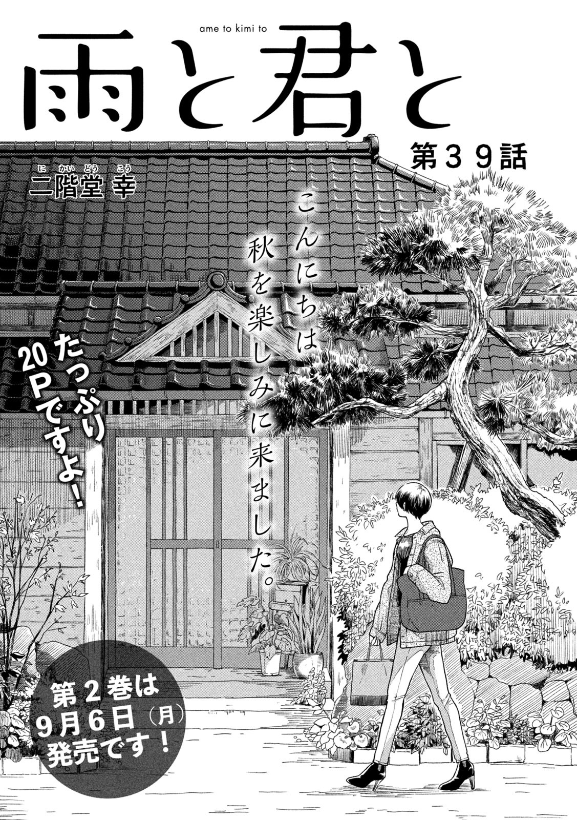 雨と君と 第39話 - Page 2