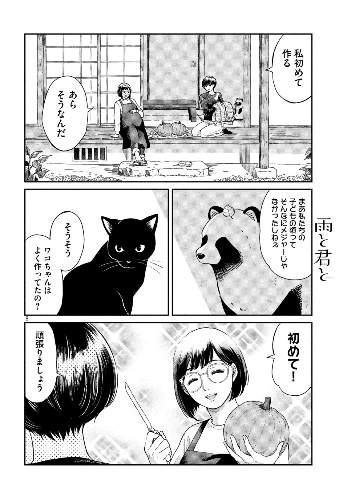 雨と君と 第39話 - Page 9