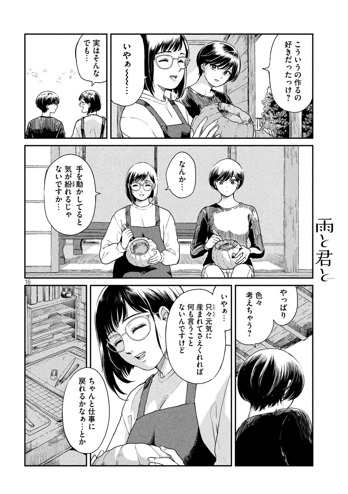 雨と君と 第39話 - Page 17