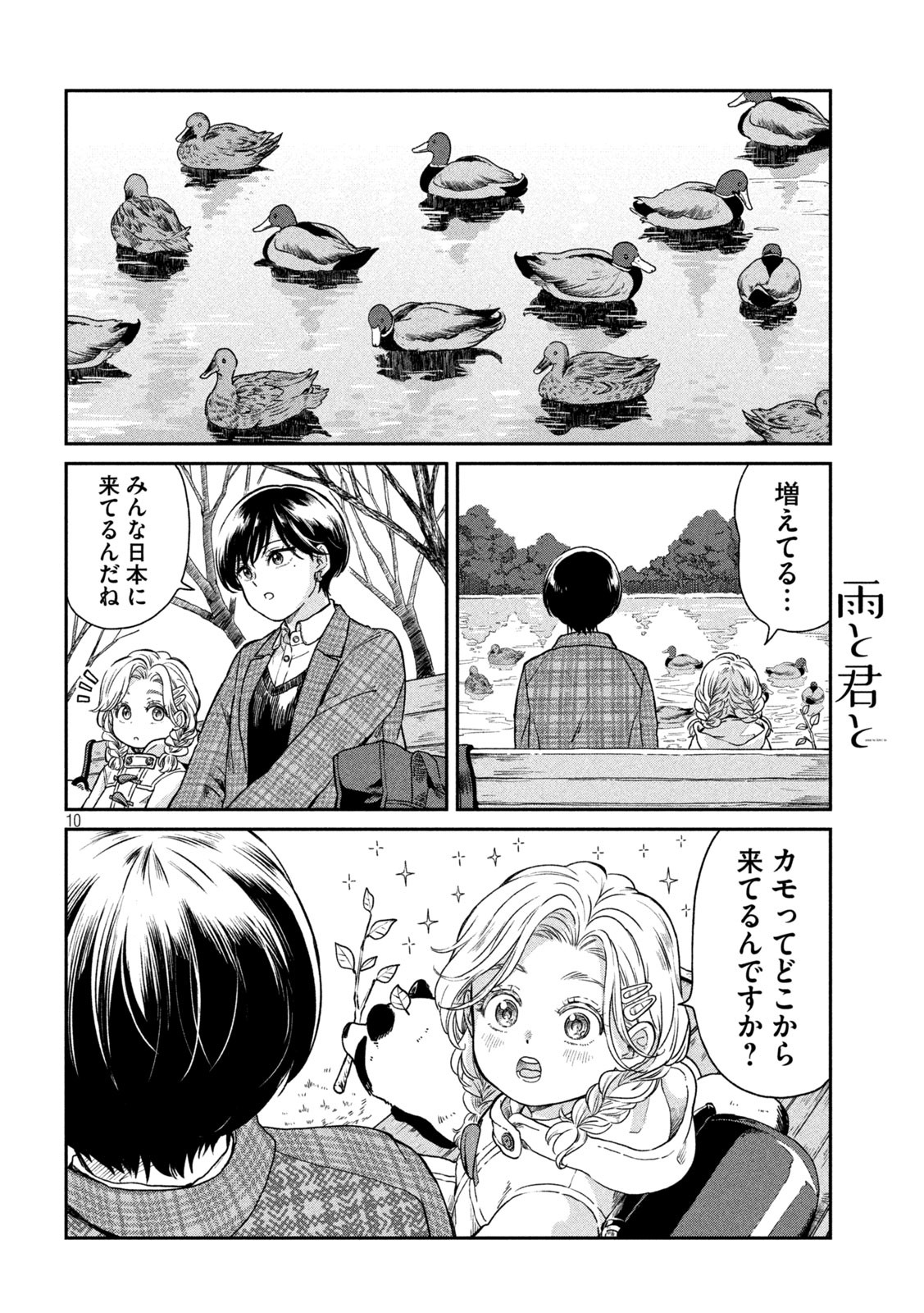 雨と君と 第40話 - Page 11