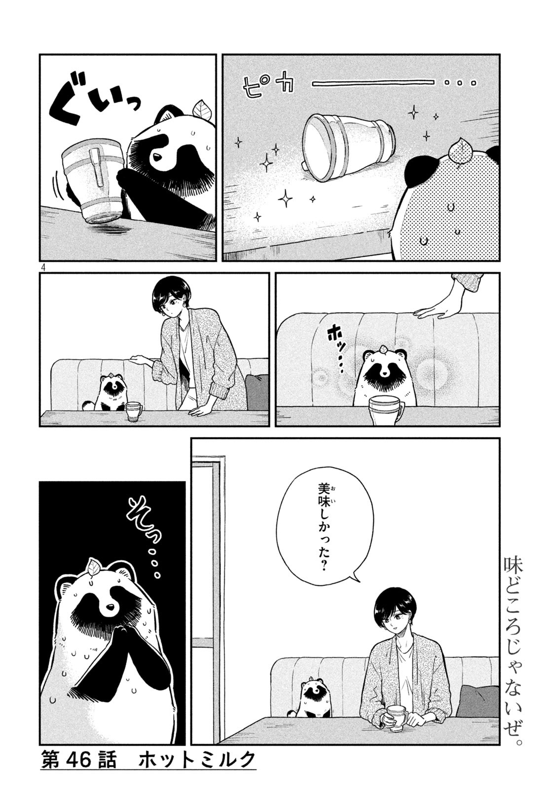 雨と君と 第46話 - Page 4