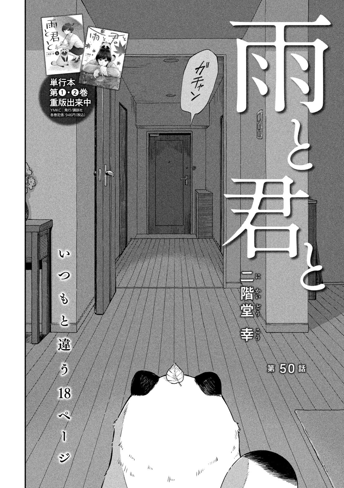 雨と君と 第50話 - Page 2