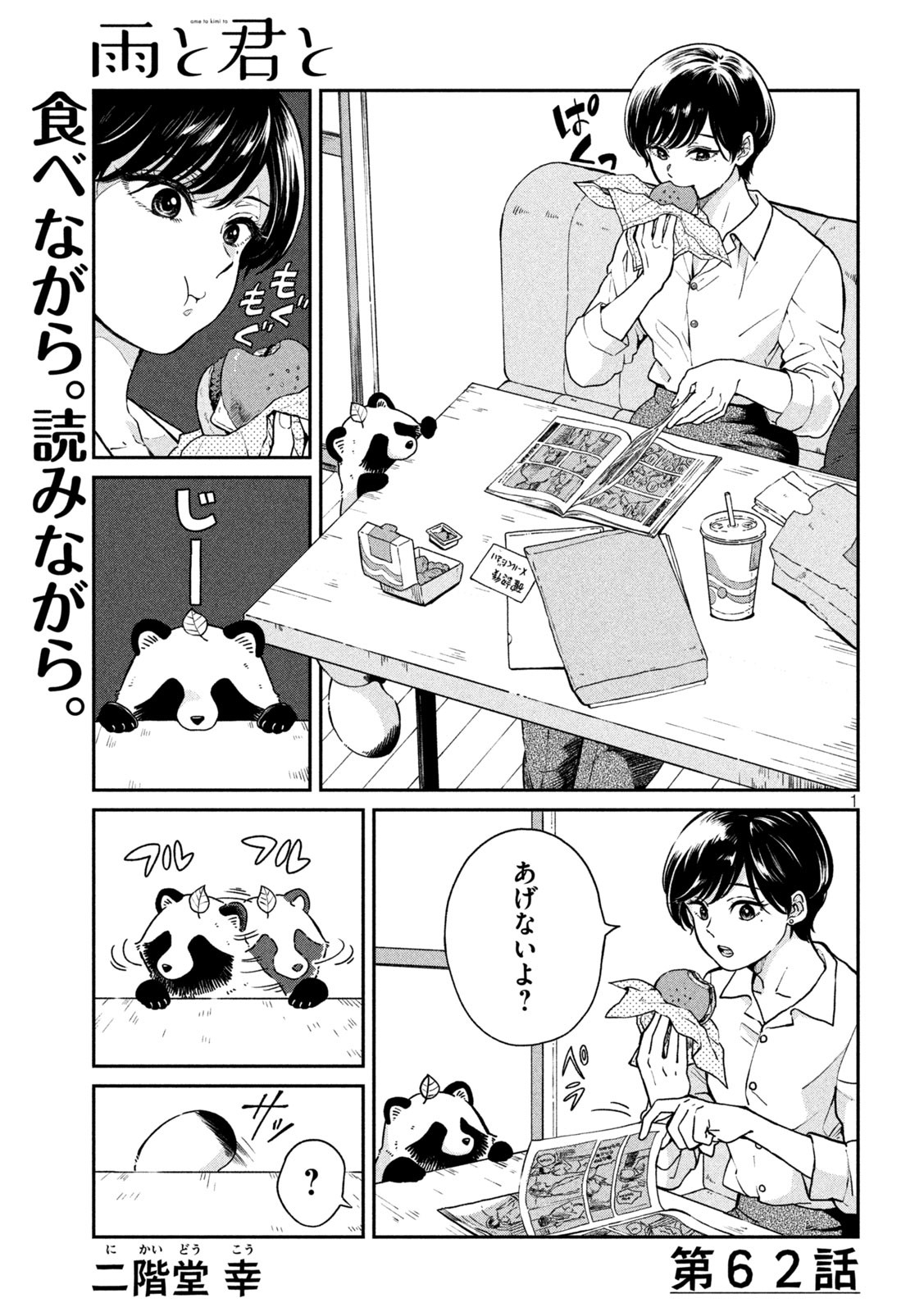 雨と君と 第62話 - Page 2