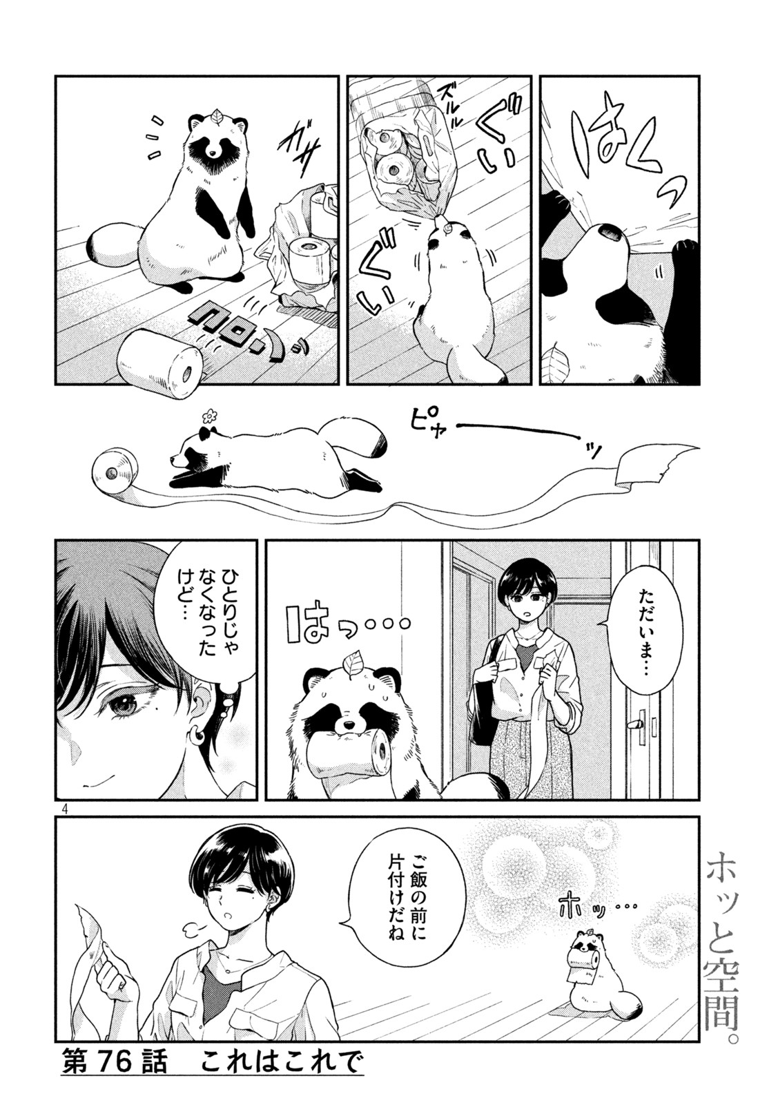 雨と君と 第76話 - Page 4