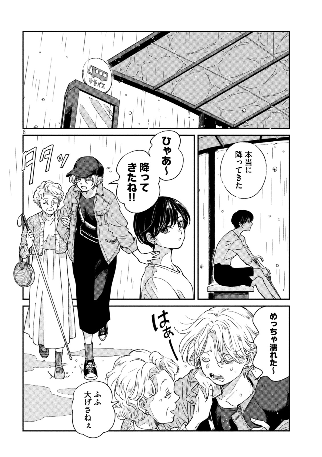 雨と君と 第85話 - Page 8