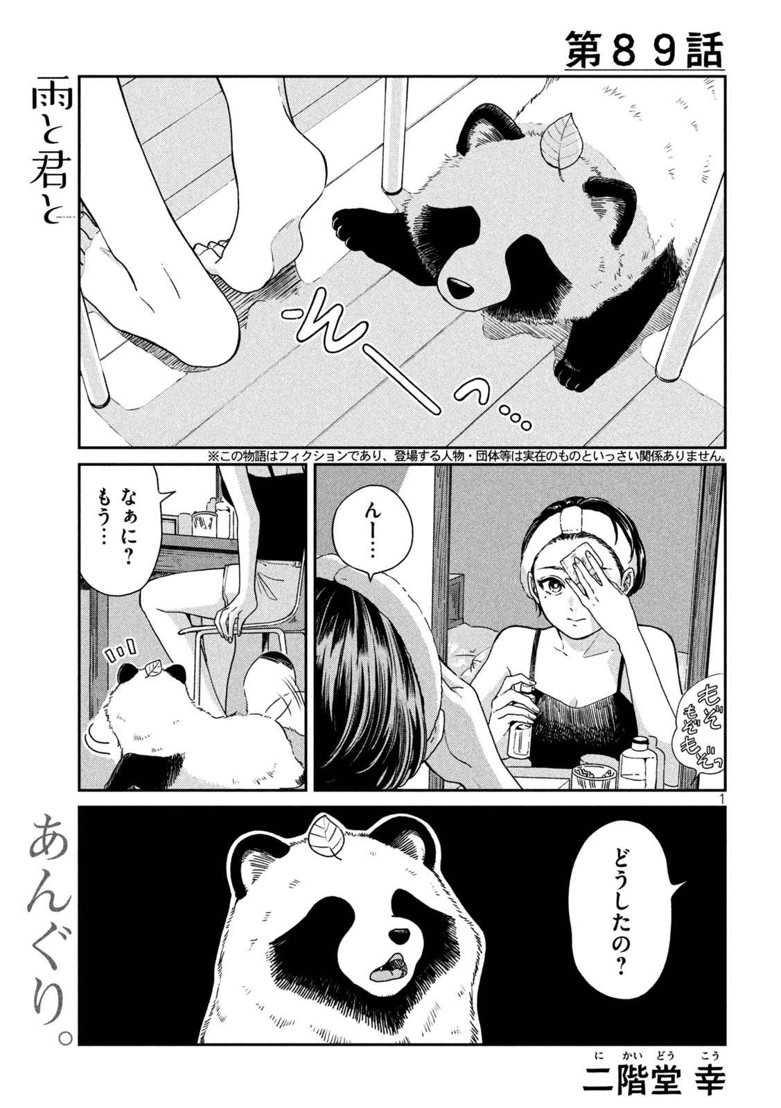 雨と君と 第89話 - Page 2