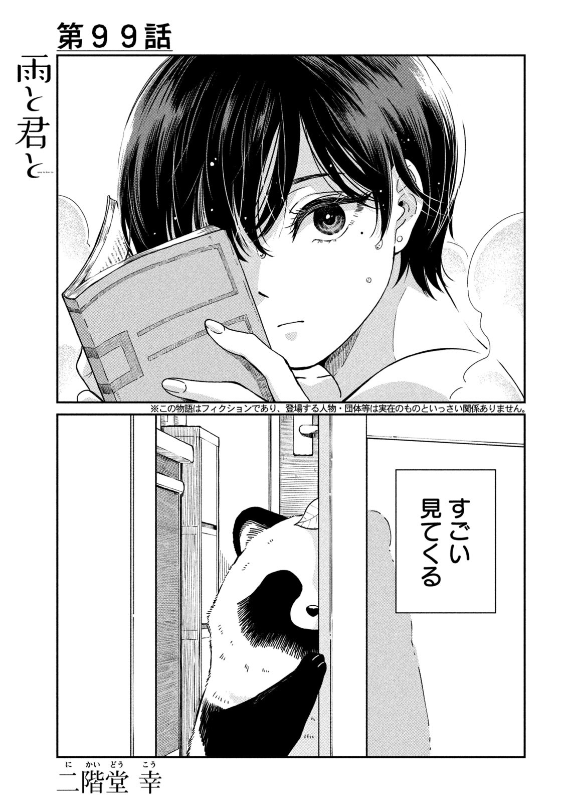 雨と君と 第99話 - Page 2