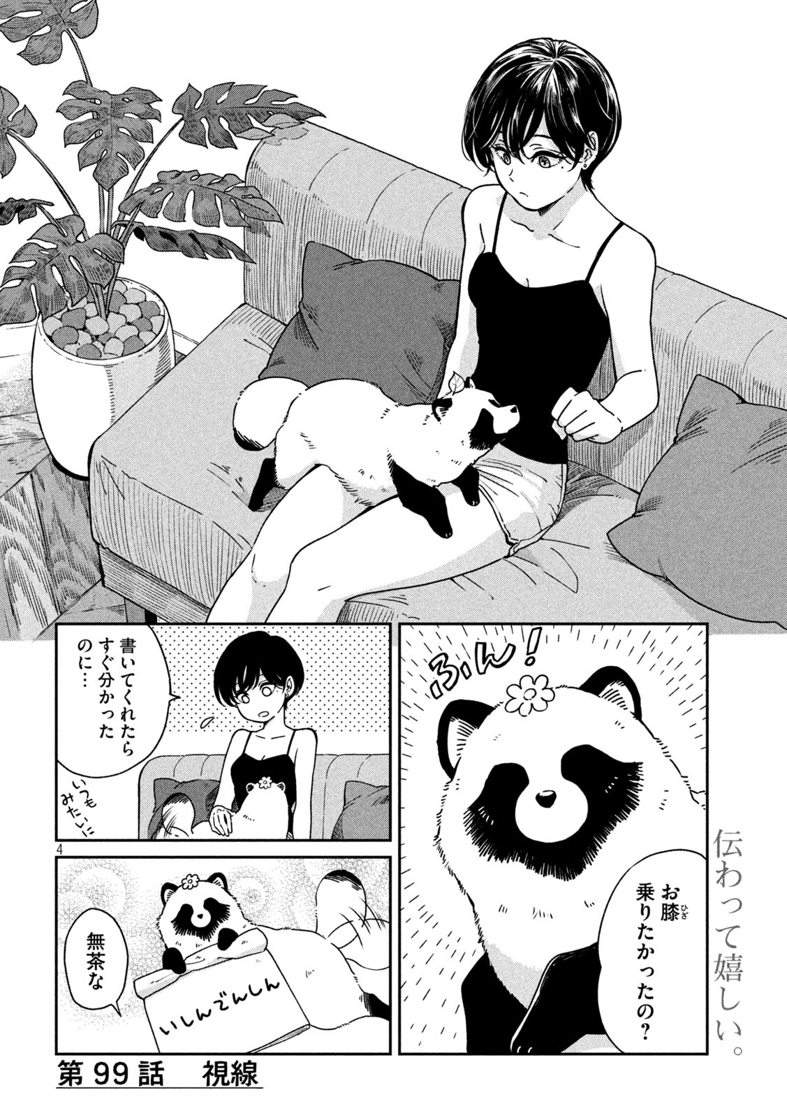 雨と君と 第99話 - Page 4