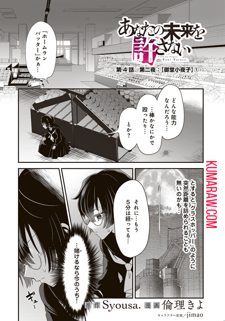 あなたの未来を許さない 第4.1話 - Page 1