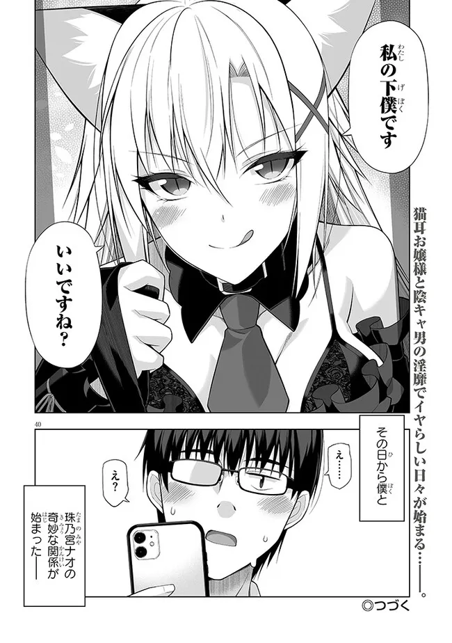 貴方は猫（わたし）の下僕です ～ねことげぼくのヒミツのカンケイ～ 第1話 - Page 40