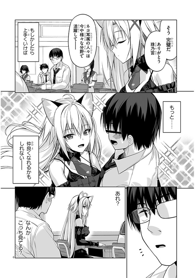 貴方は猫（わたし）の下僕です ～ねことげぼくのヒミツのカンケイ～ 第2.1話 - Page 6