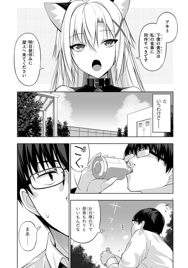 貴方は猫（わたし）の下僕です ～ねことげぼくのヒミツのカンケイ～ 第3.1話 - Page 5