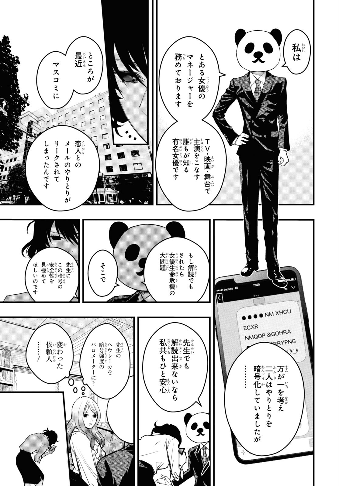 安堂鍵乃子の暗号事件簿 第11話 - Page 7