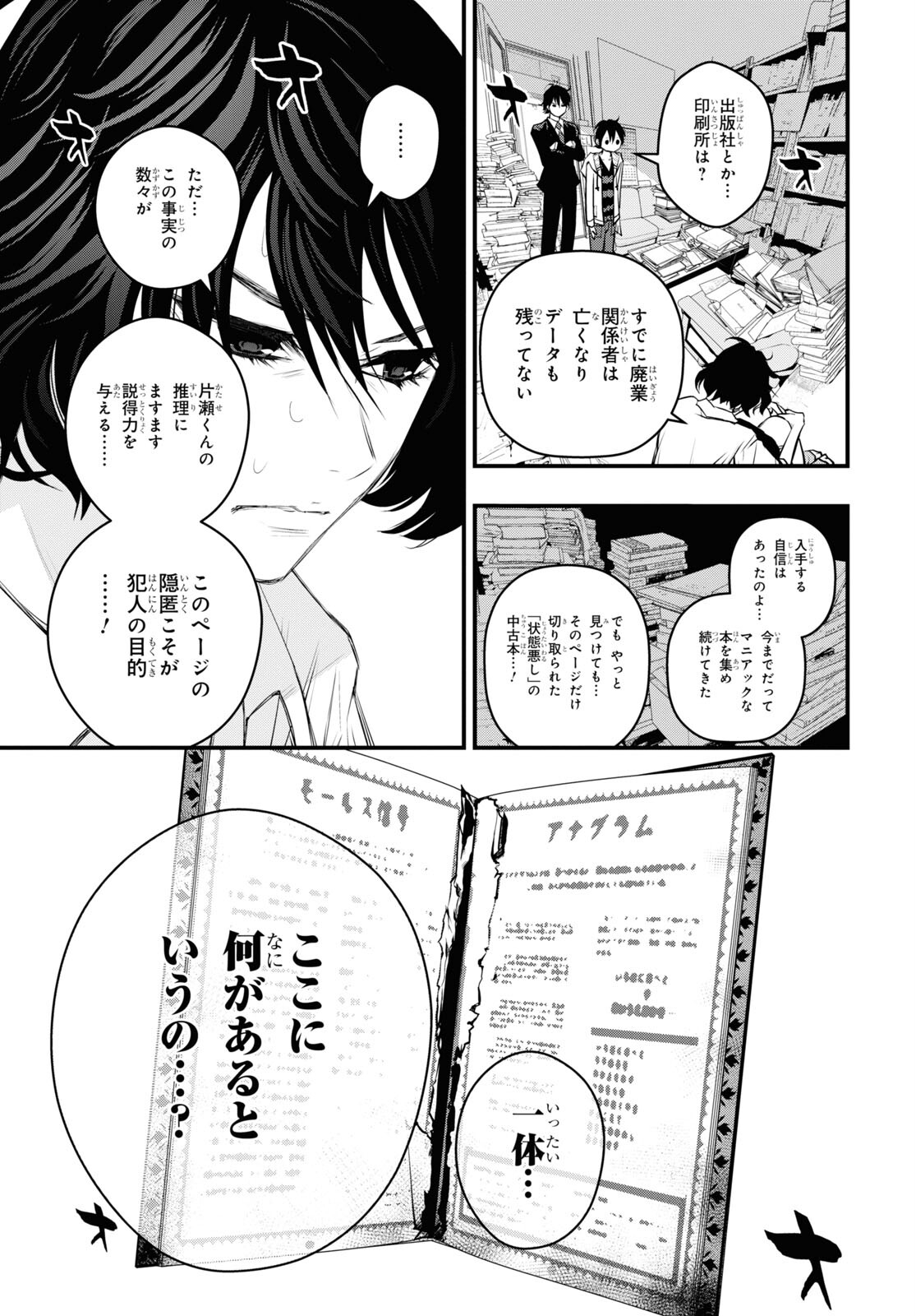 安堂鍵乃子の暗号事件簿 第16話 - Page 26