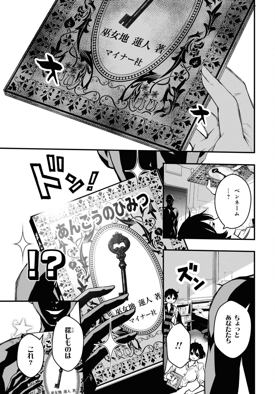 安堂鍵乃子の暗号事件簿 第16話 - Page 28