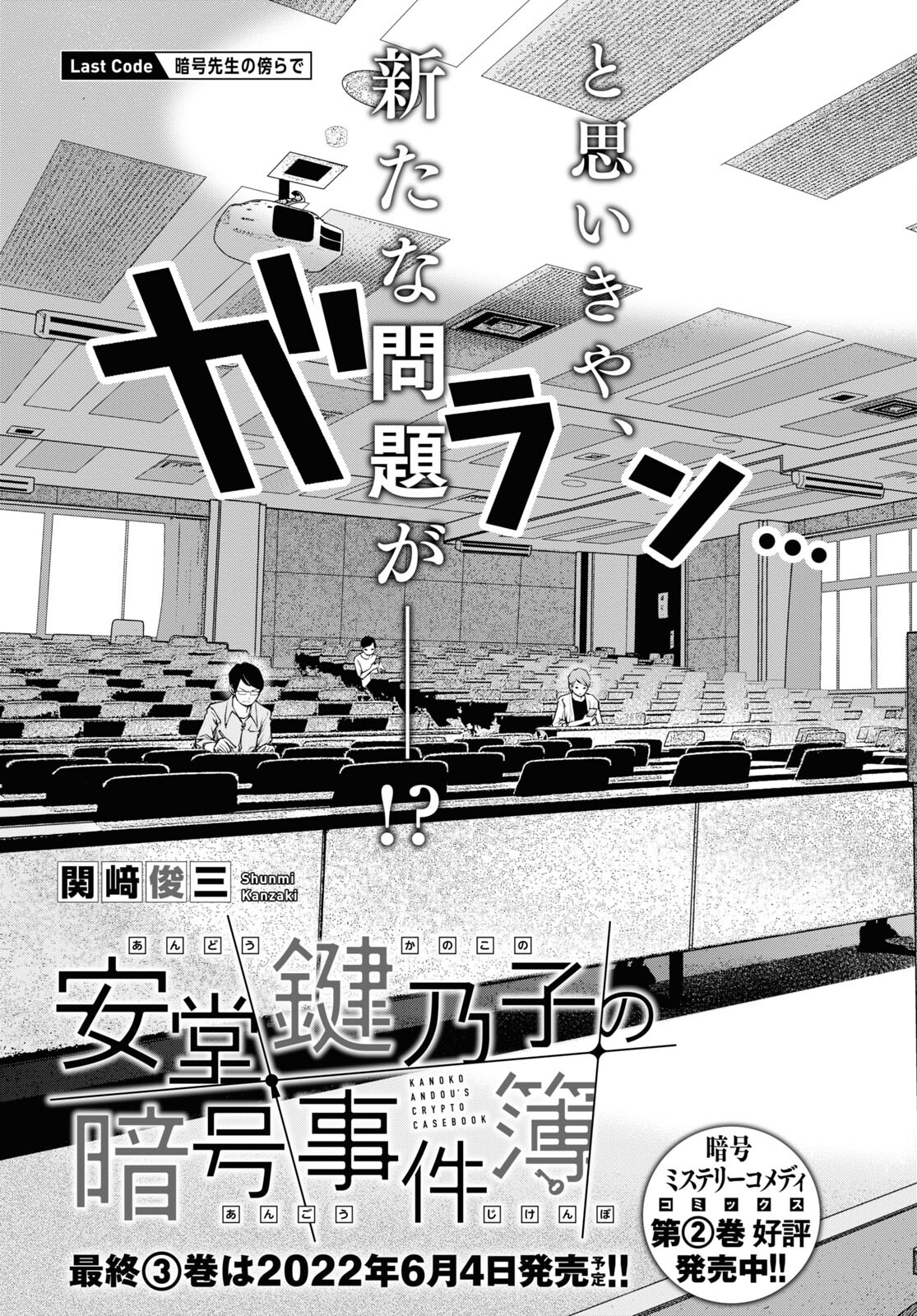 安堂鍵乃子の暗号事件簿 第18話 - Page 4